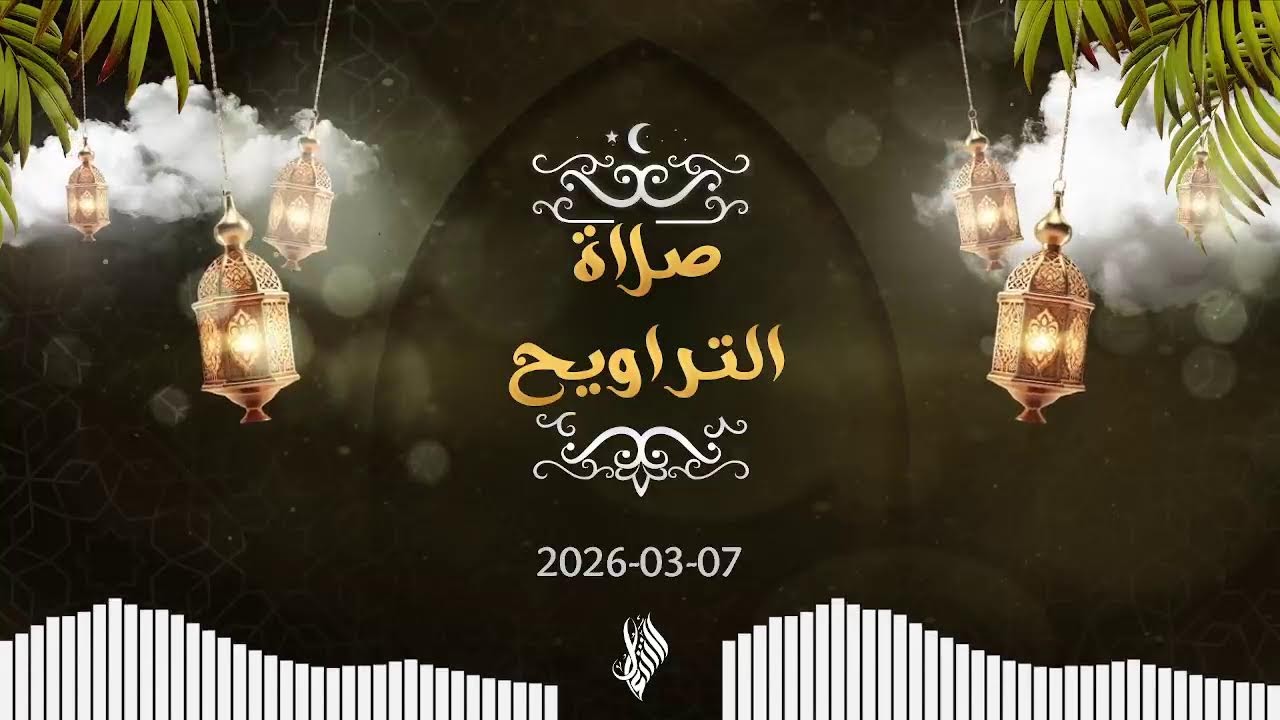 بث صلاة التراويح 2026/03/07 - د. محمد خير الشعال