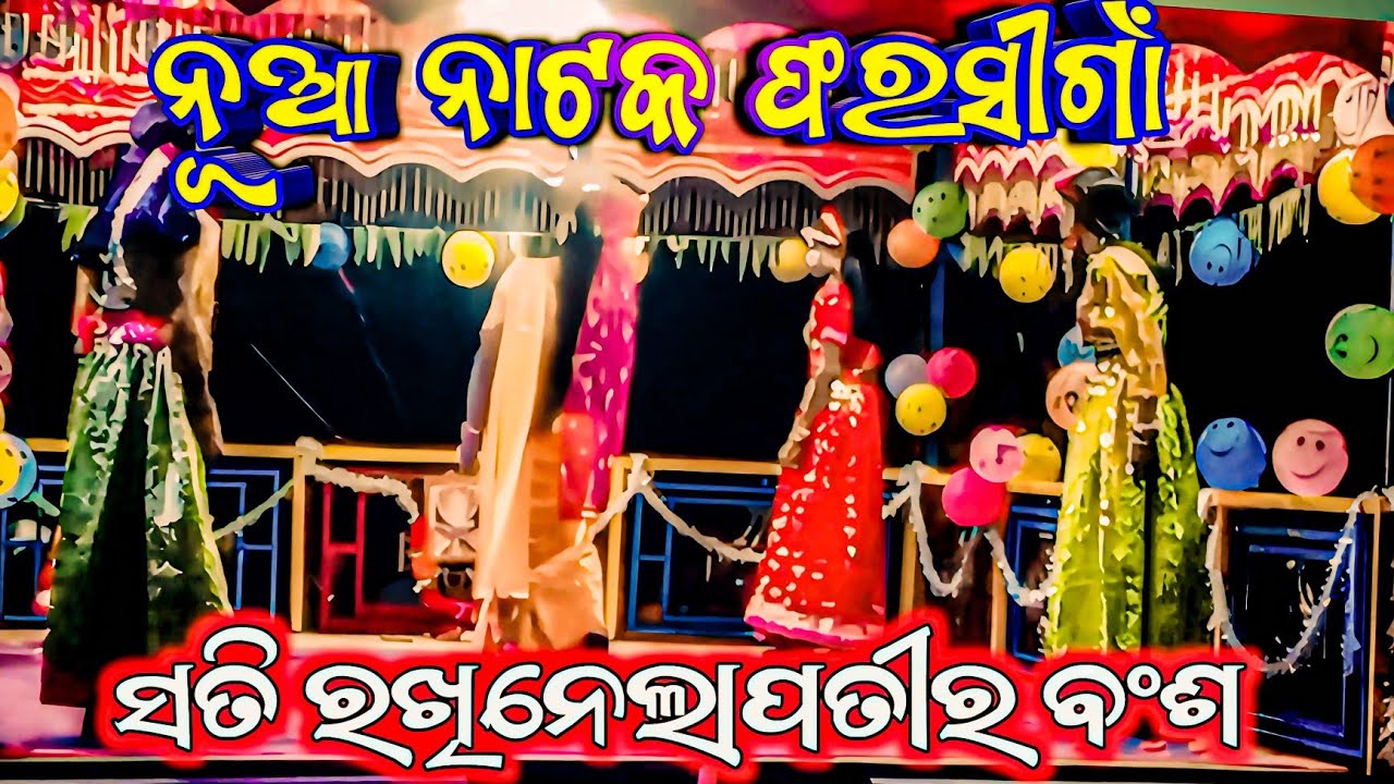 ନୁଆ ନାଟକ ଫରସୀଗାଁ // ସତି ରଖିନେଲାପତୀର ବଂଶ // Shyamaghan guru / Koraputia New Natok 📲 8260223771