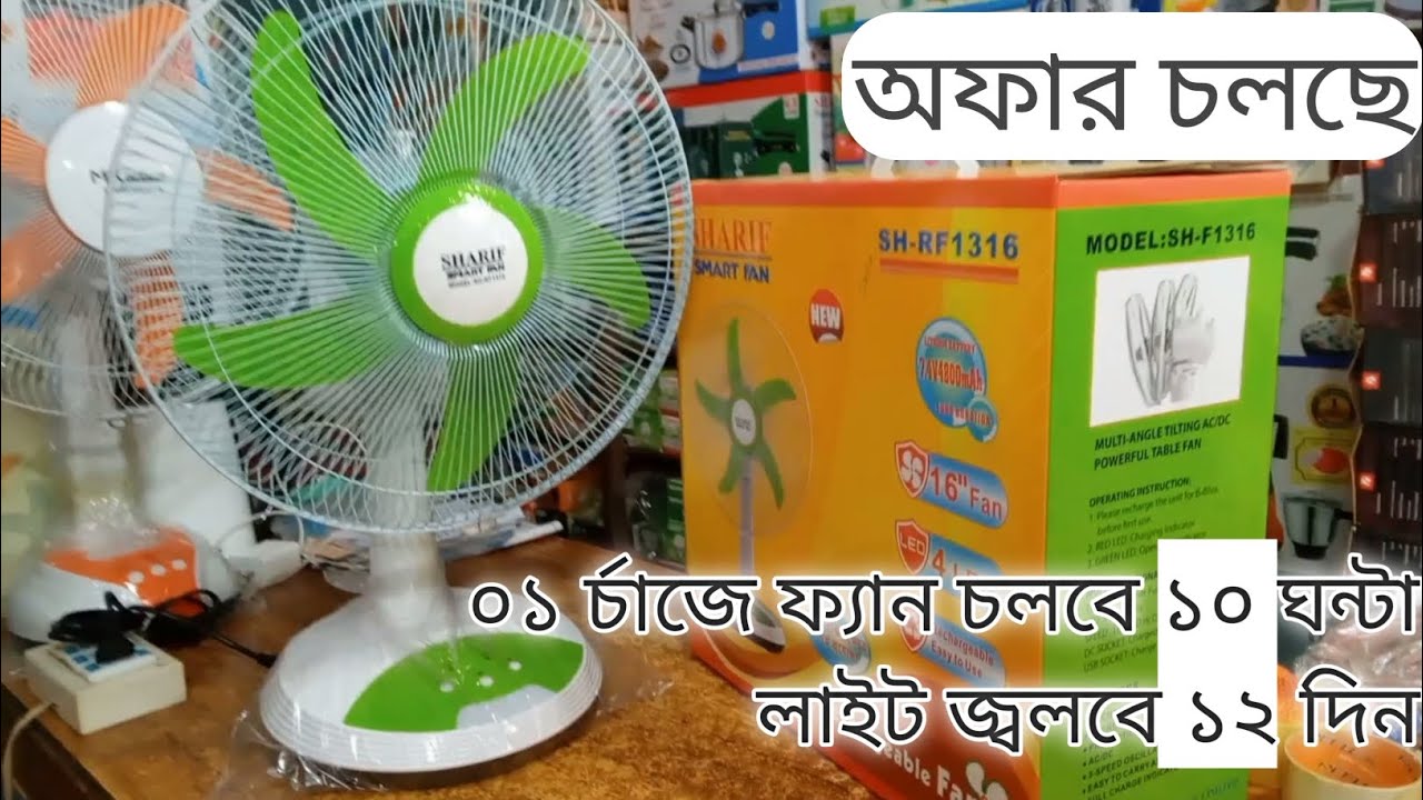 sharif rechargeable fan price in bangladesh | SH-F1316 | সবচেয়ে ভালো চার্জার ফ্যানের দাম