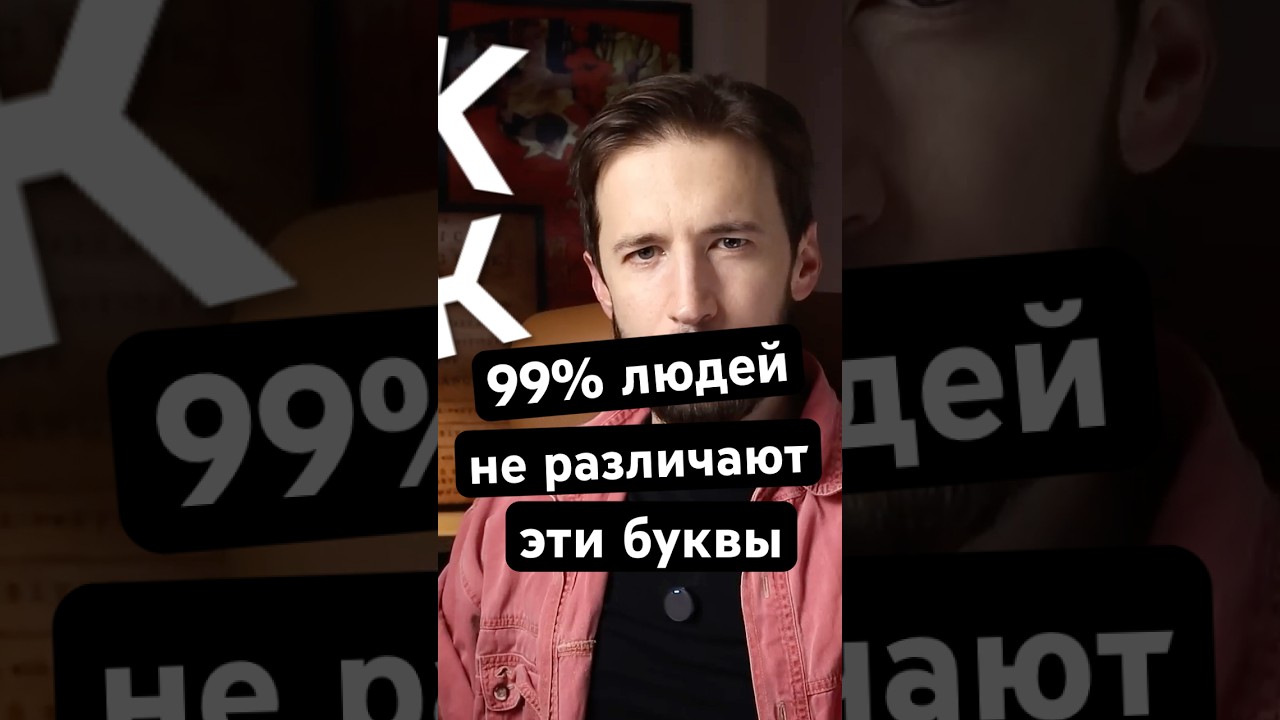 Замечали, что это разные буквы?