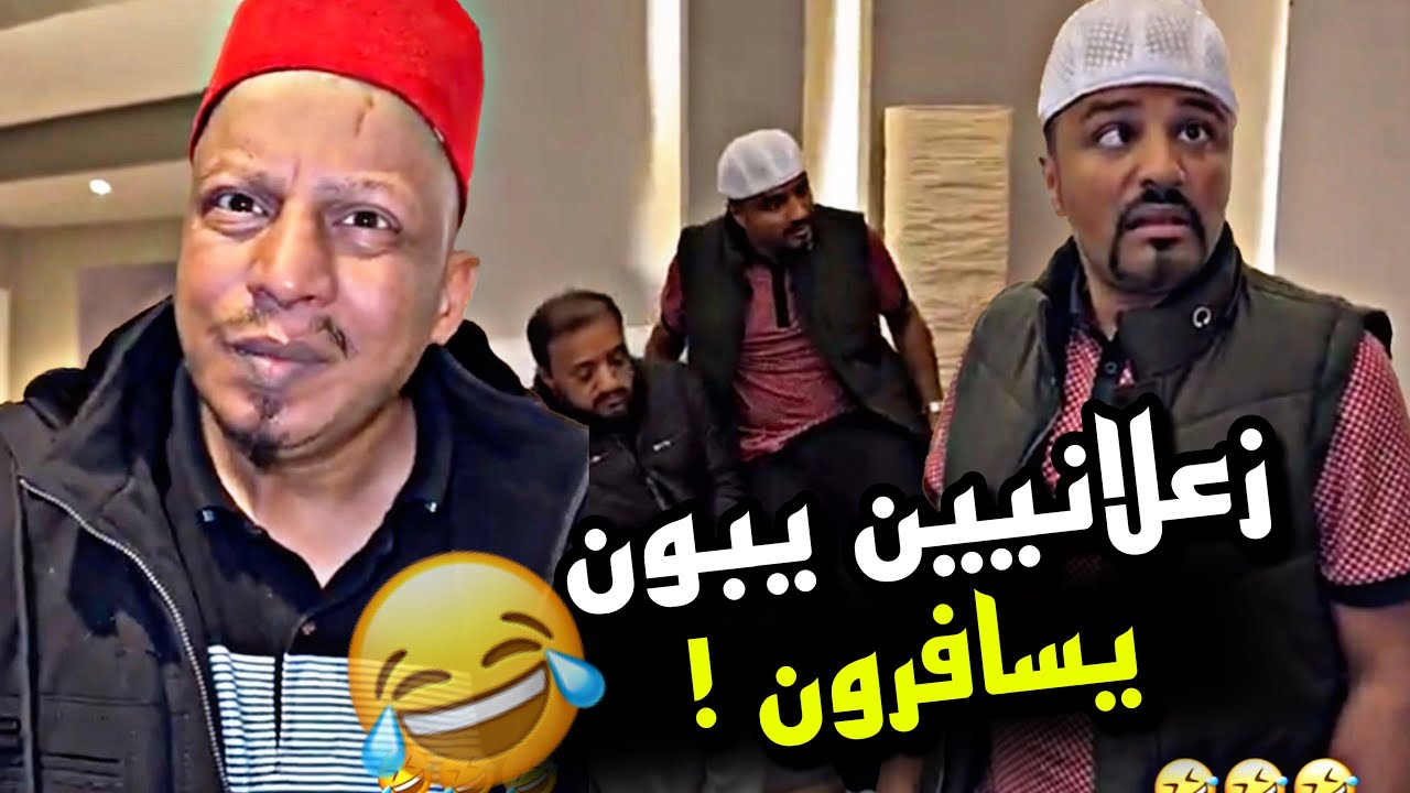زعلانيين يبون يسافرون 🤣🤣🤣 | سنابات مرتضى السلمان