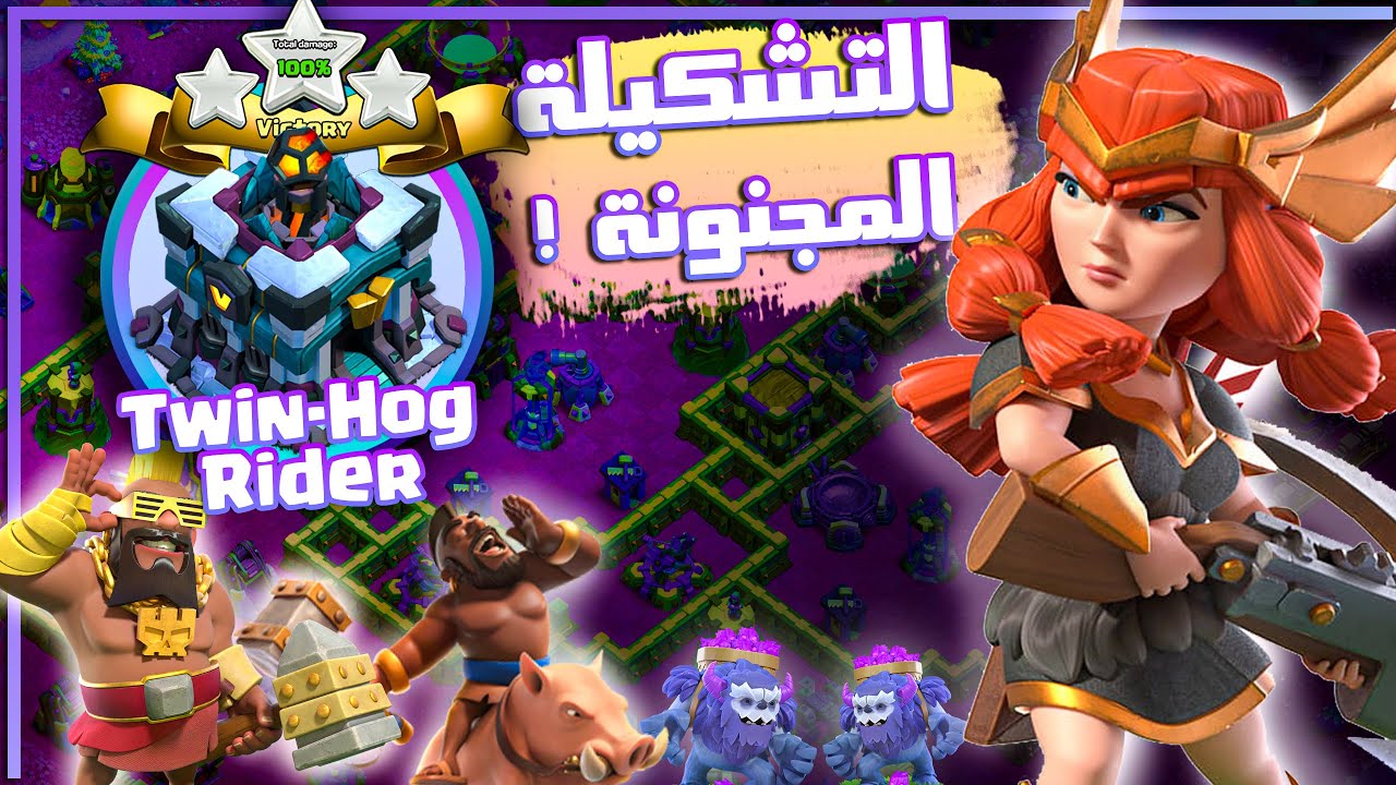 اقوا استراتيجية أرضية تاون 13⚔️ ( سوبر هوغ + هوغ ) ⚔️ | Th13 Twin-Hog Rider