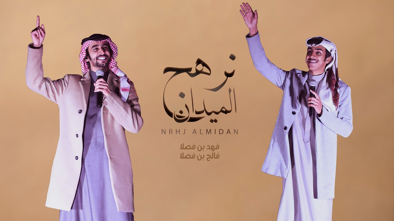 نرهج الميدان وتقوم القيامه | فهد بن فصلا & فالح بن فصلا | 2022