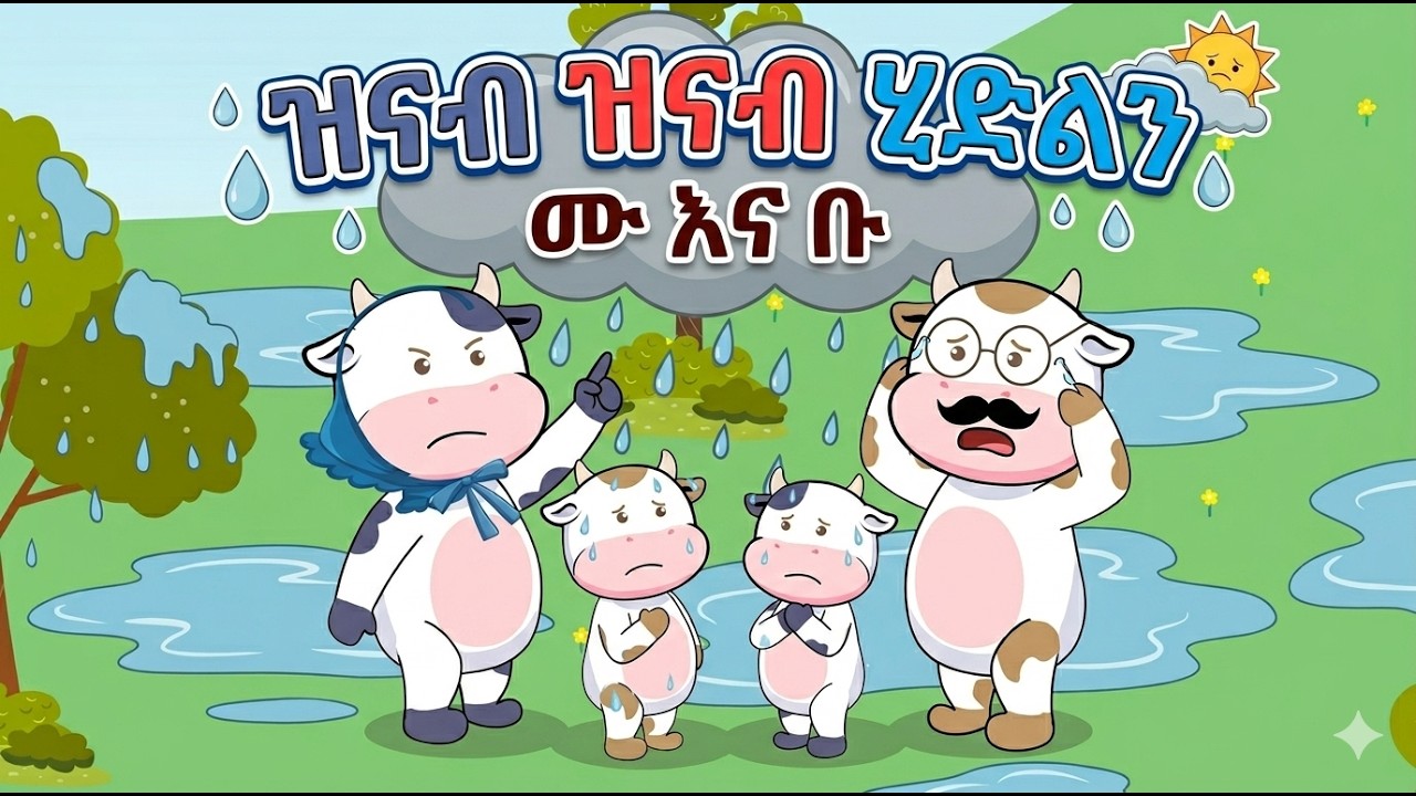 ዝናብ ዝናብ ሂድልን - Rain Rain Go Away in Amharic ሙ እና ቡ - Nursery Rhyme #nurseryrhymes   #bolabo