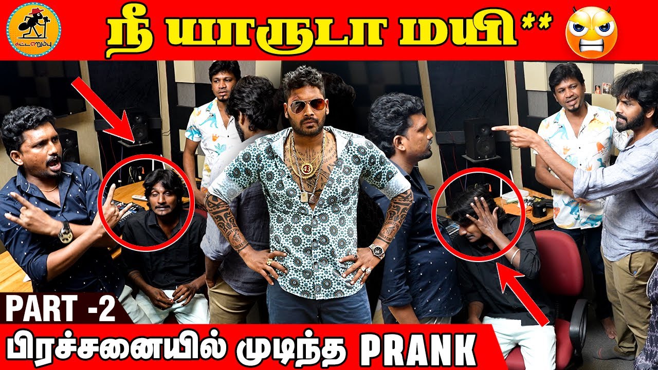 யாரு டா நீ ம** | Actor Angry | PART 2 | Dubbing Theatre Fun | Katta Erumbu