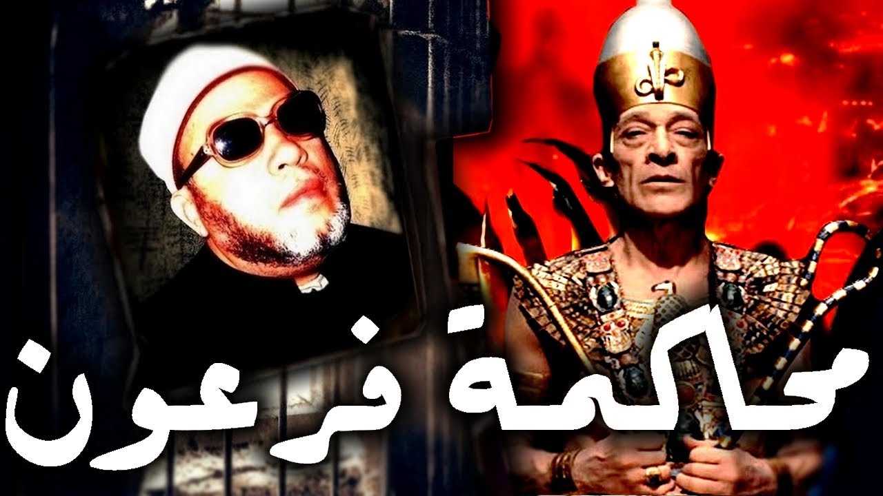 خطب الشيخ كشك النادرة - محاكمة فرعون