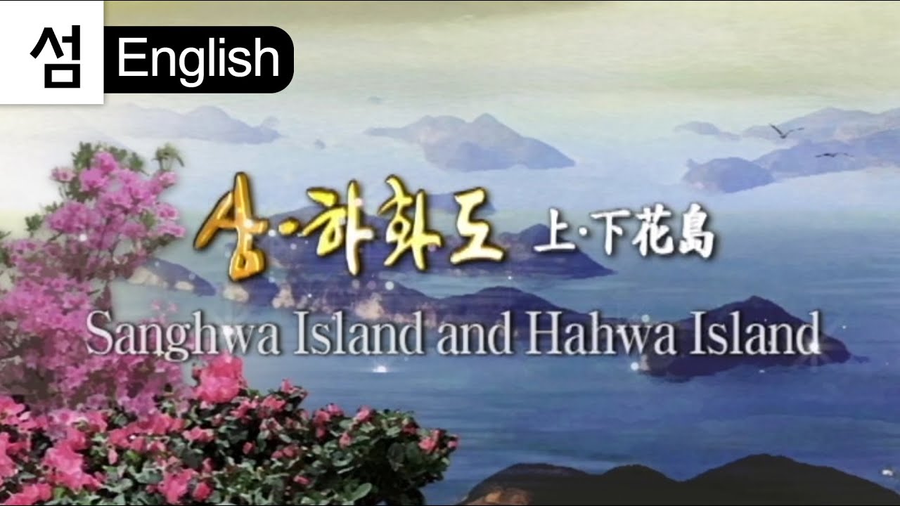 Korea island travel (Yeosu.3) Sanghwa & Hahwa-island (English Ver.) Sanghwado/Hahwado 上.下花島 꽃섬