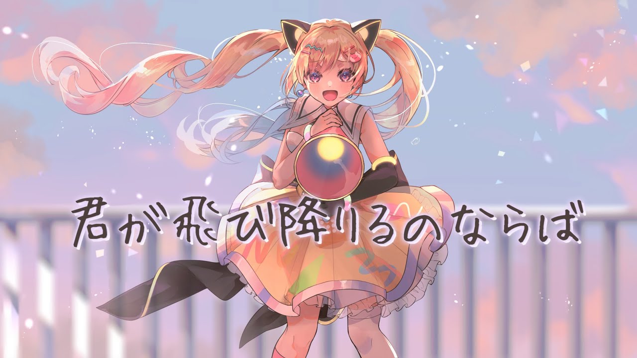 【 歌ってみた 】君が飛び降りるのならば / Omoi【 covered by 仲町あられ 】#夢限大みゅーたいぷ