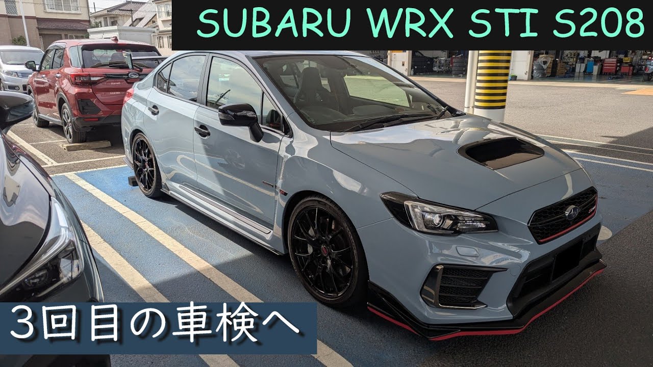 初投稿&3回目の車検へ｜WRX STI S208｜Vlog