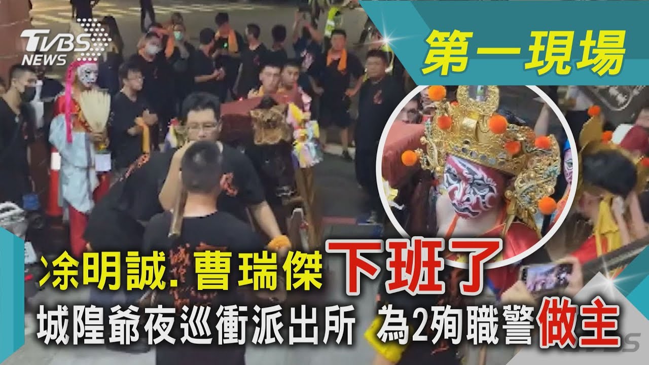 凃明誠.曹瑞傑 「下班了」 城隍爺夜巡衝派出所 為2殉職警「做主」｜TVBS新聞