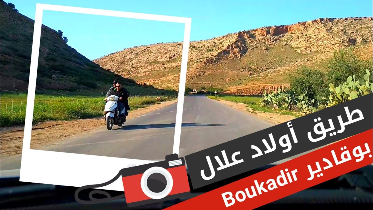 Boukadir | الطريق من أولاد علال الى بوقادير