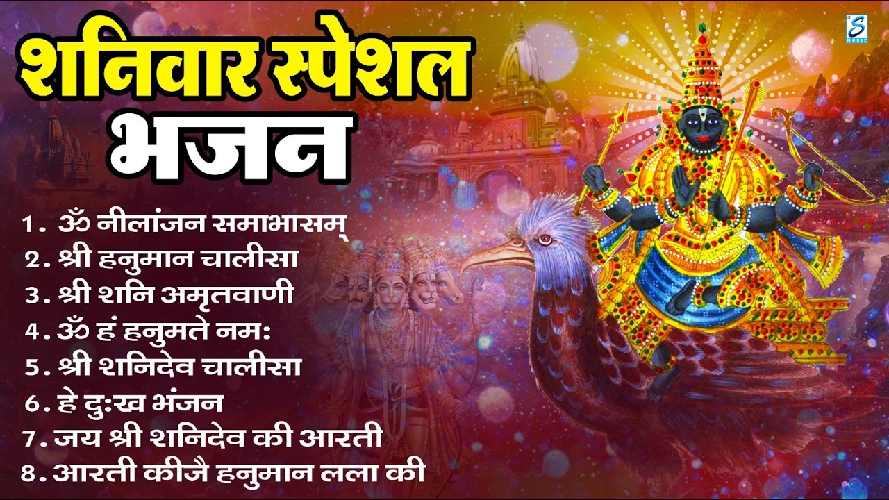 शनिवार भक्ति भजन : ॐ निलांजन समाभासं, हनुमान चालीसा, बजरंगबाण, ॐ हं हनुमंते नमो नमः, शनि चालीसा आरती