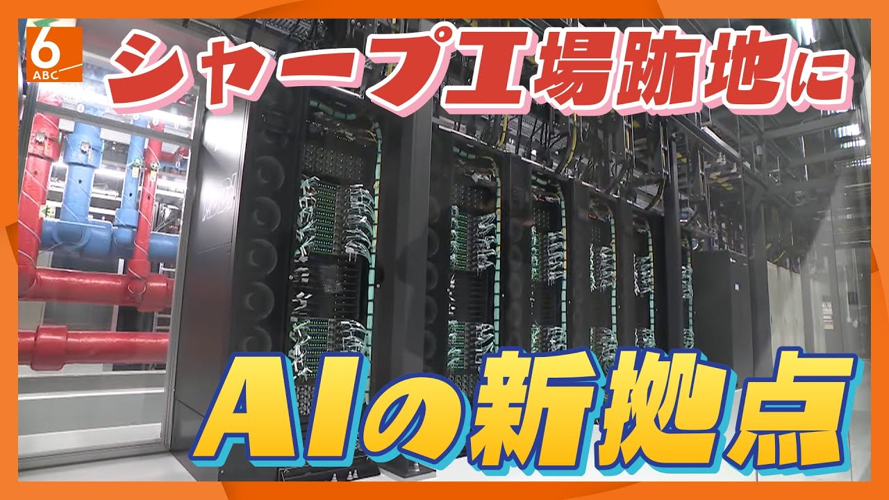 シャープ工場跡地に「AIデータセンター」開所　冷却設備はそのまま再利用　大阪・堺市