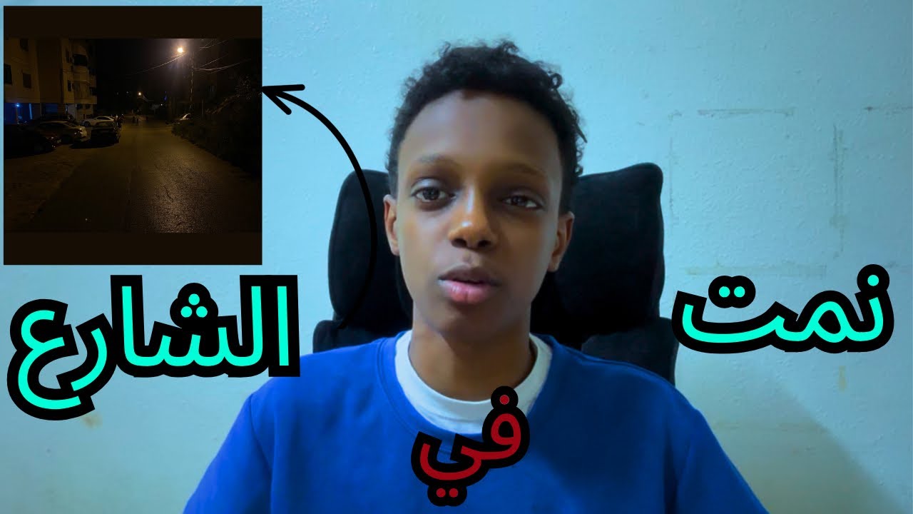 نمت بالغلط في الشارع🙂🤦🏽