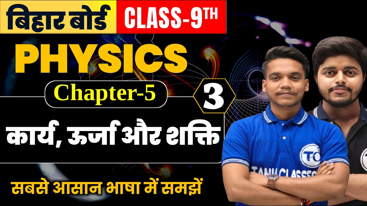 Class 9th physics chapter 5 | कार्य, ऊर्जा और शक्ति | Physics Class 9th Ch 5 Bihar Board | Part 3