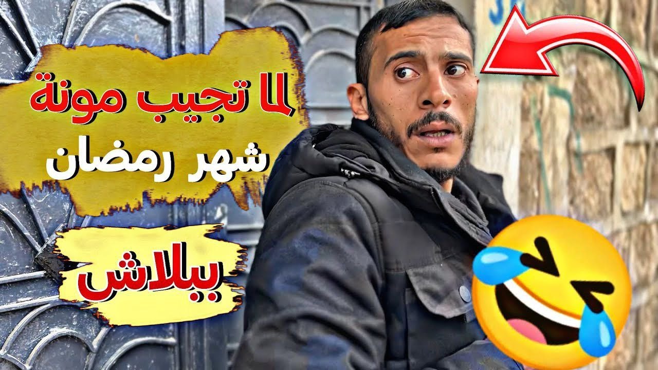 افضل طريقة لتجيب مونة شهر رمضان بكل سهولة 🤣🤣
