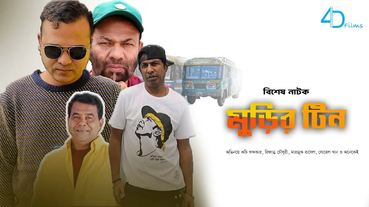 মুড়ির টিন |  Murir Tin | Bangla Natok | Marzuk Russell | Sohel Khan | Kochi Khondokar | 4D Films |