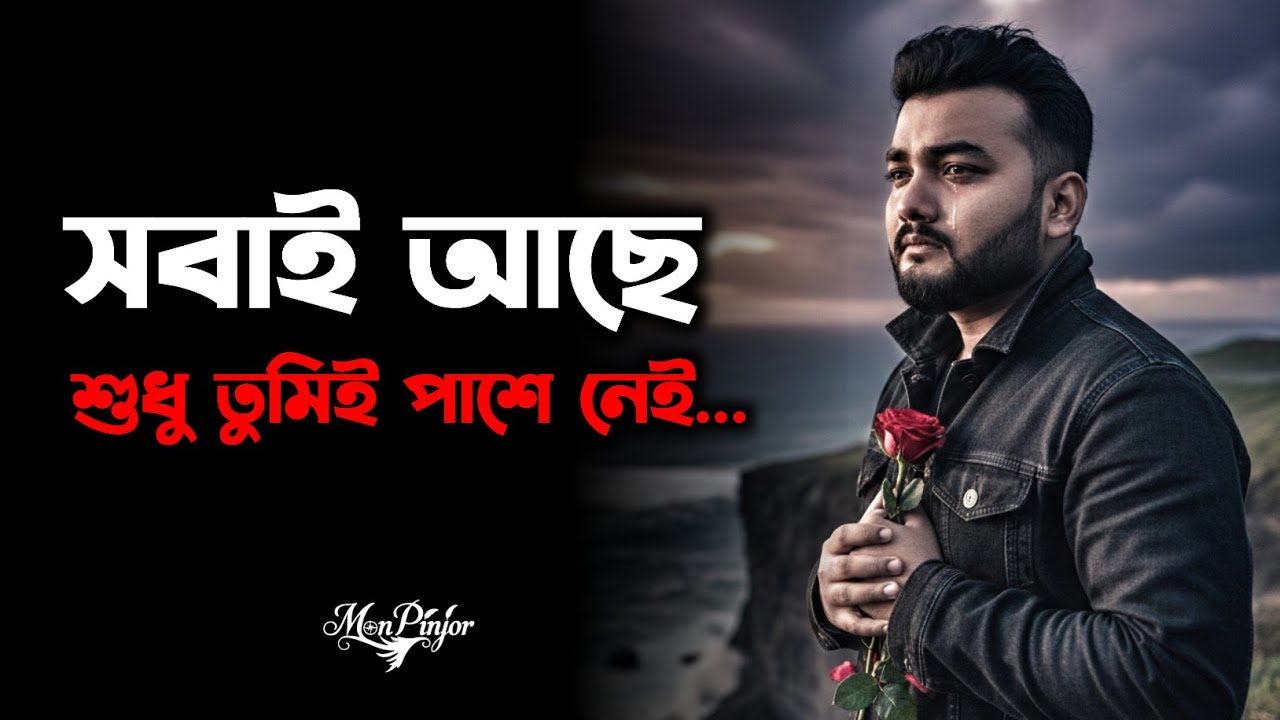 সবাই আছে, শুধু তুমিই পাশে নেই - New Bangla Sad Video 2026 - Emotional Story Bengali - Mon Pinjor