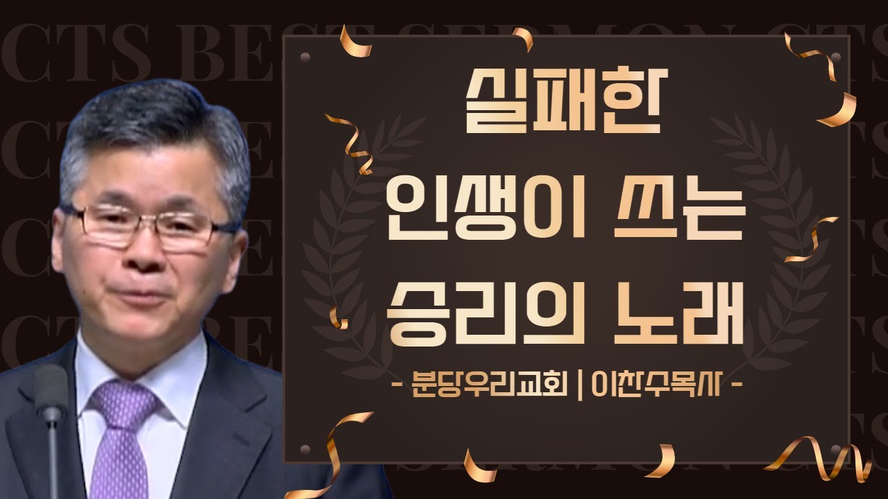 다시 보는 BEST 설교 | 실패한 인생이 쓰는 승리의 노래 | 분당우리교회_이찬수목사 | 마가복음 1장 1절
