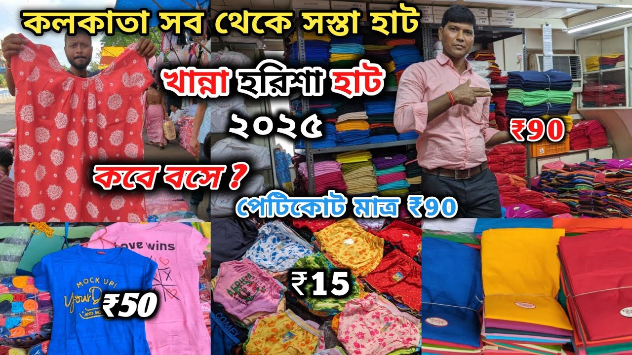 কলকাতা সবচেয়ে সস্তা হাট । Khanna Market harisha haat l Harisha haat 2025 l wholesale market 