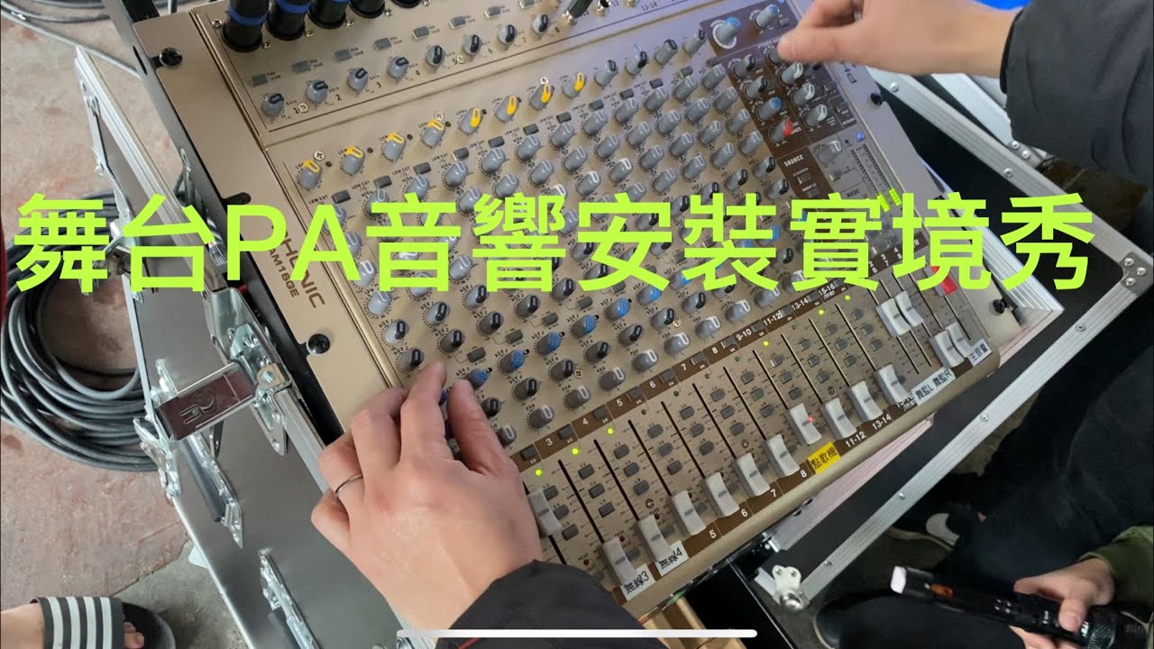 專業舞台PA音響實境秀！體驗婚宴場合的音響規劃#舞台音響#婚宴專用#party音樂