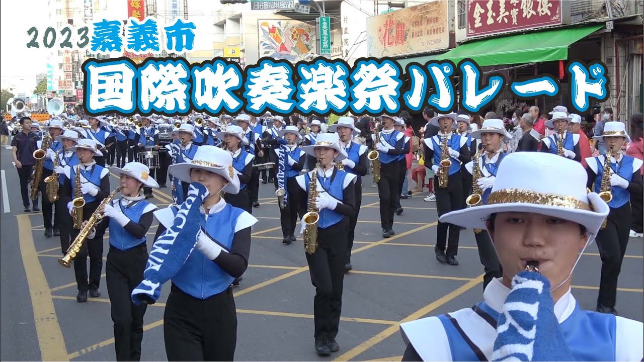 🏆金賞 滝川第二高校吹奏楽部 「2023嘉義市國際管樂節踩街」用台語與觀眾互動 👏👏精采絕倫的行進演出不錯過！