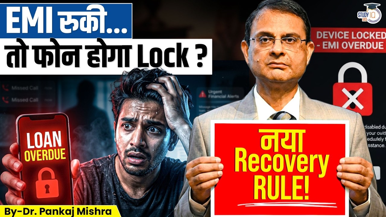 लोन डिफॉल्ट पर PHONE होगा LOCK? | RBI New Rule Explained | By Dr. Pankaj Mishra  | StudyIQ IAS Hindi