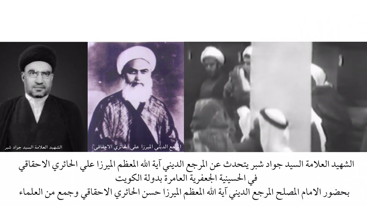 العلامة السيد جواد شبر يتحدث عن المرجع الديني الميرزا علي الحائري الاحقاقي
