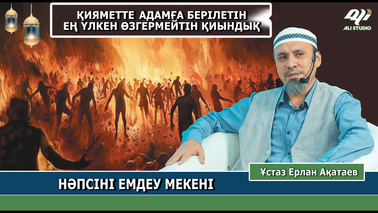 Қияметте ең үлкен қиындықтан құтылу жолы / Ұстаз Ерлан Ақатай