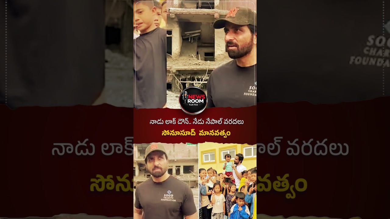 నాడు లాక్ డౌన్.. నేడు నేపాల్ వరదలు సోనూసూద్  మానవత్వం#SonuSood #NepalFloods #Kathmandu
