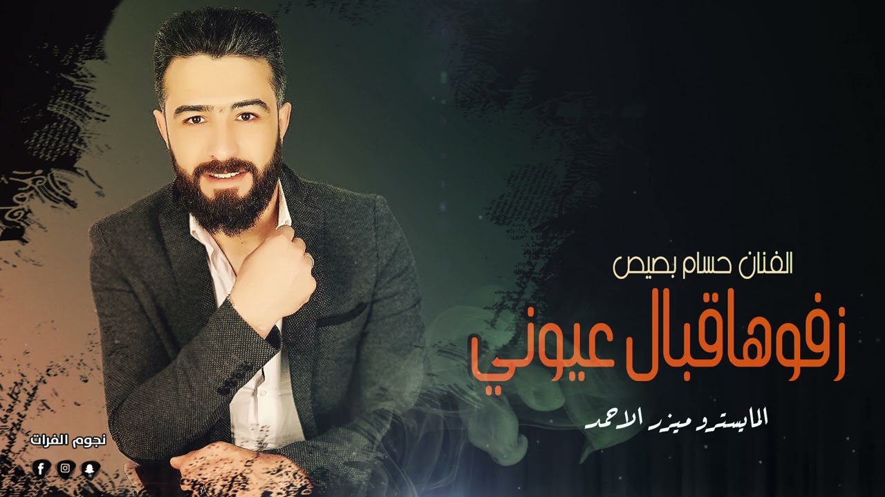 زفوها قبال عيوني - الفنان حسام الشيخ