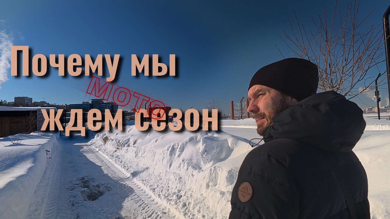 Зачем мотоцикл там, где сезон всего 3 месяца | Почему мы ждём сезон