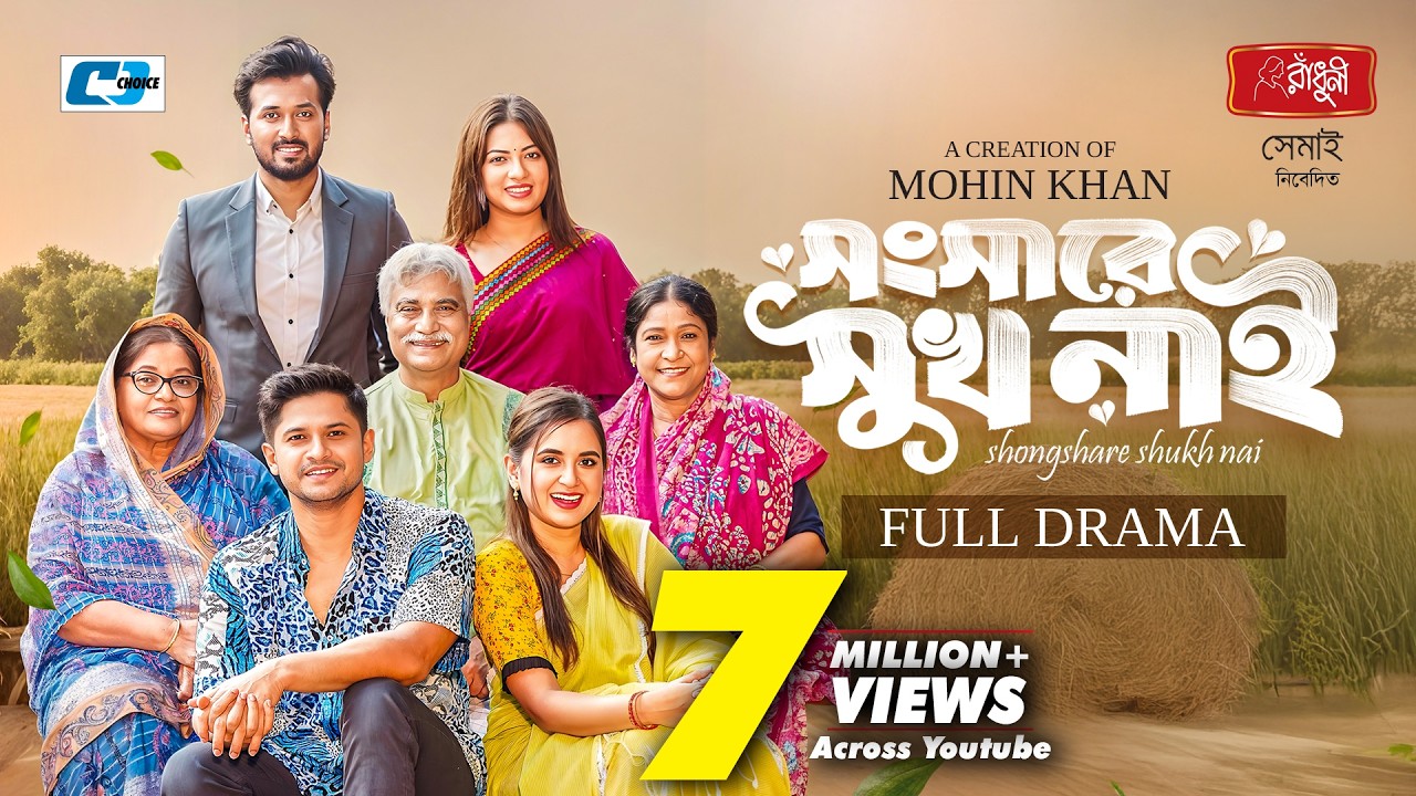 সংসারে সুখ নাই | Songshare Shukh Nai | Niloy Alamgir | Tania Brishty | Eid New Bangla Drama 2026