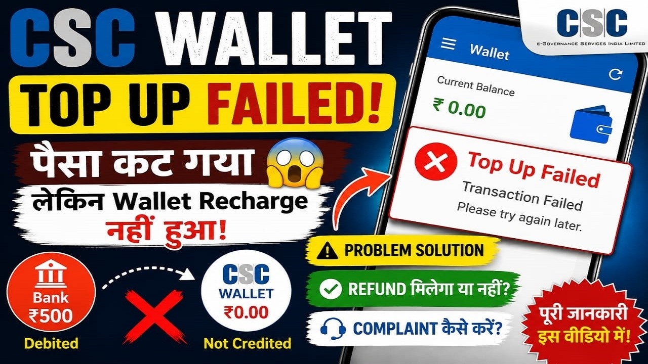 CSC Wallet Top Up Failed But Money Deducted | पैसा कट गया लेकिन Wallet Recharge नहीं हुआ |
