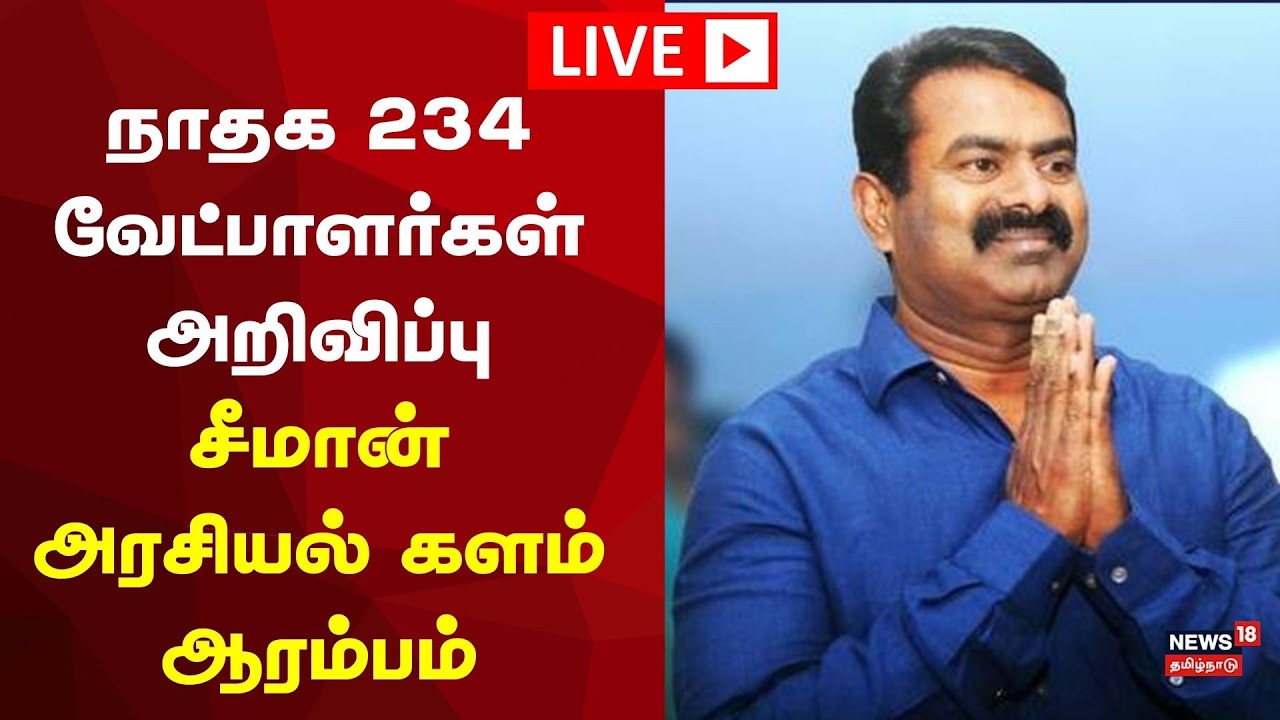 🔴NTK Seeman Maanadu | 234 வேட்பாளர்களை இன்று அறிவிக்கும் சீமான் | Trichy | TN Election 2026