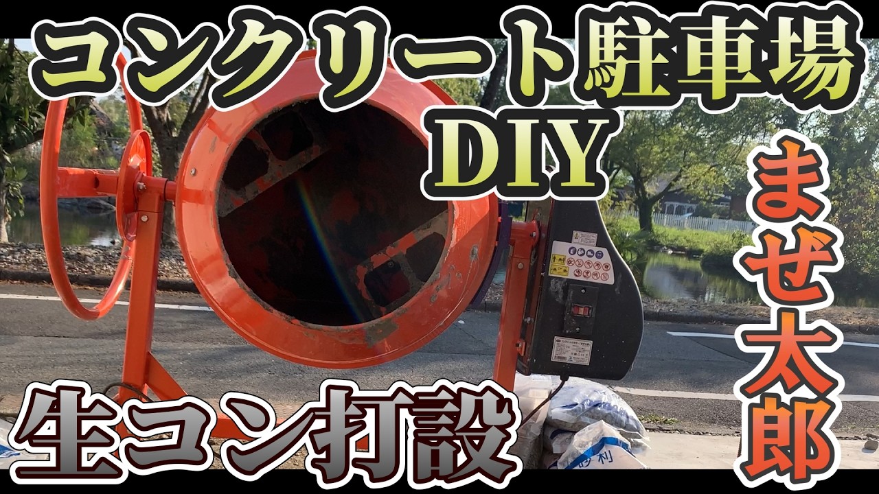 駐車場コンクリートDIY コンクリートミキサー まぜ太郎 で生コン打設！手練りとの違いは⁉まぜ太郎のコツ・注意点もアリ！