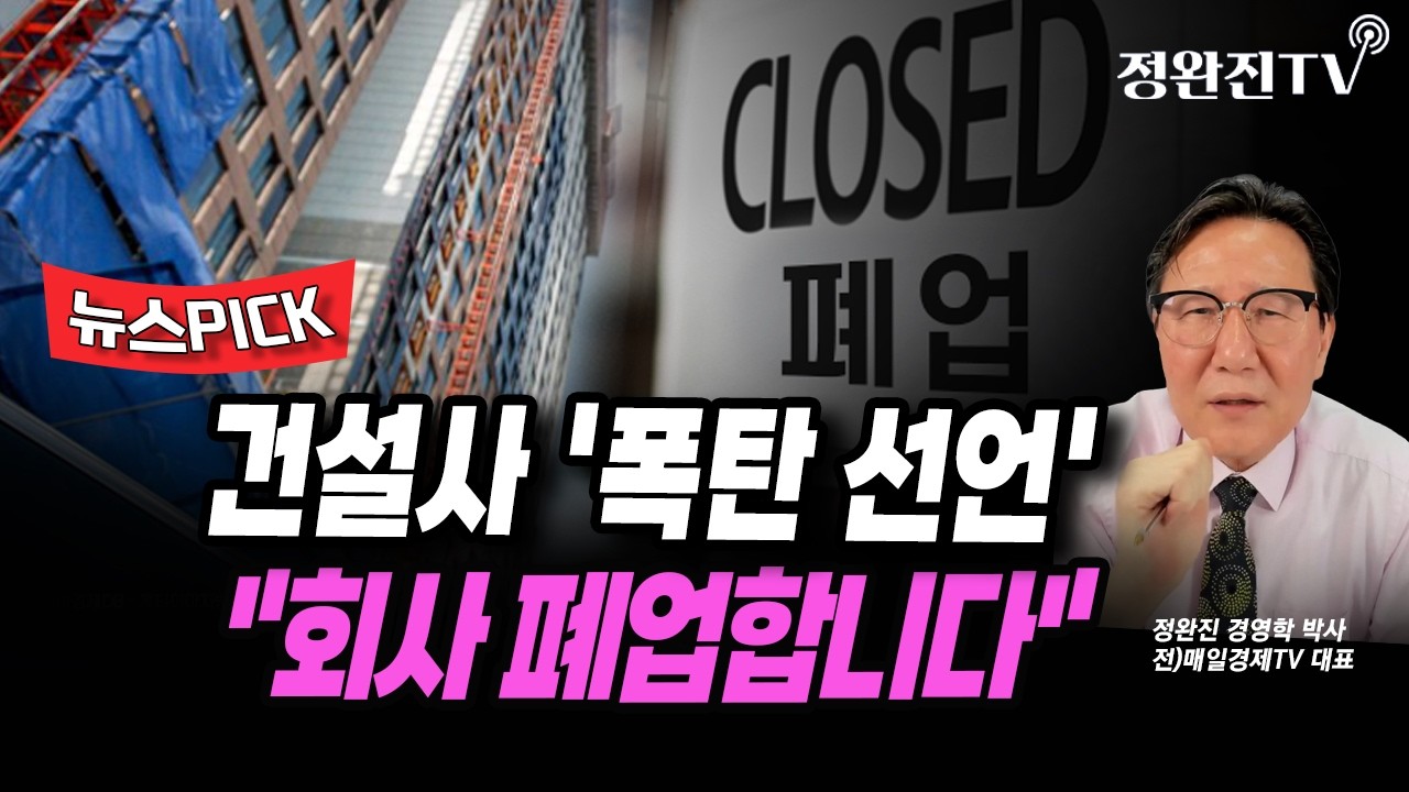 [뉴스픽] 건설사 '폭탄 선언'...