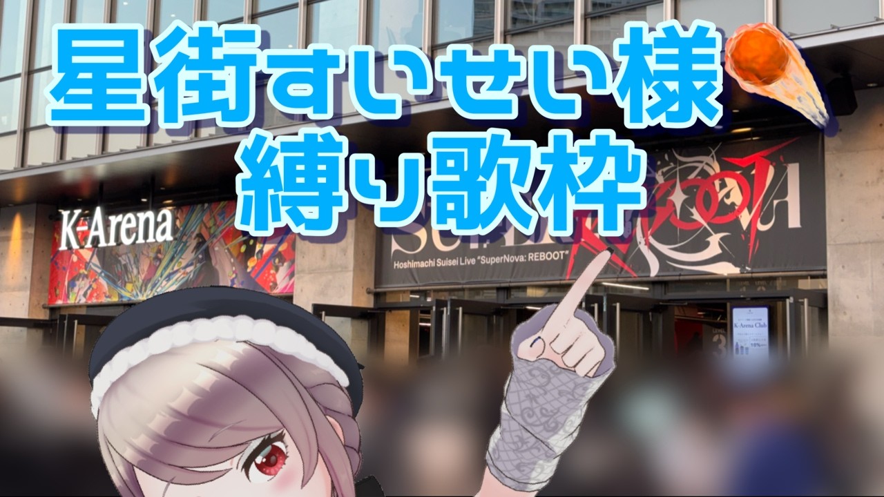 【 歌枠 / karaoke 】ライブの余韻に浸りながらすいちゃんの曲うたう☄【 Vtuber / REALITY 】 #shorts