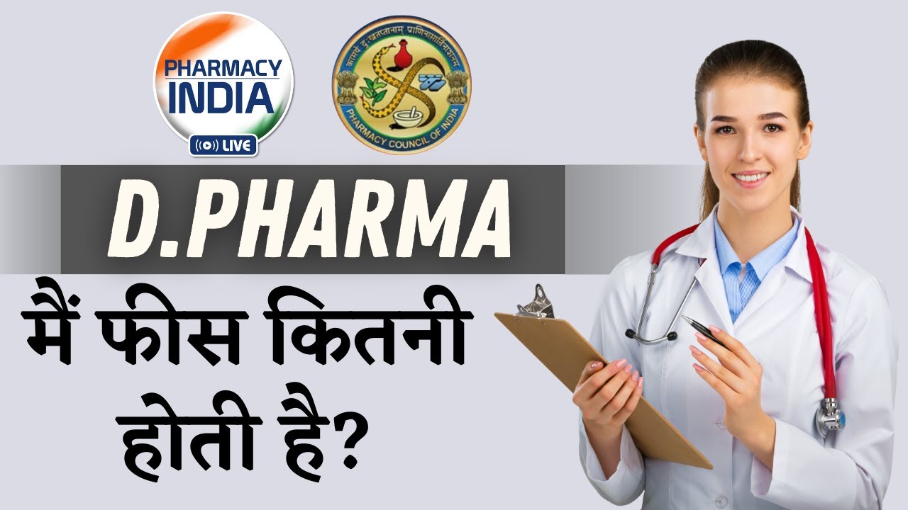 D Pharma Course Fees in Private & Government College Fees | What is the fees in D Pharma?