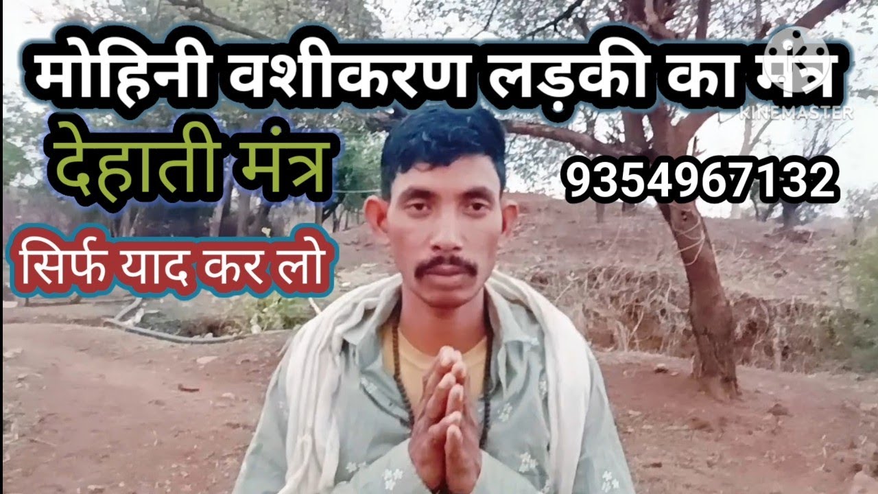 मोहिनी वशीकरण लड़का की सिर्फ याद कर लो आप आपका सारा काम हो जाएगा