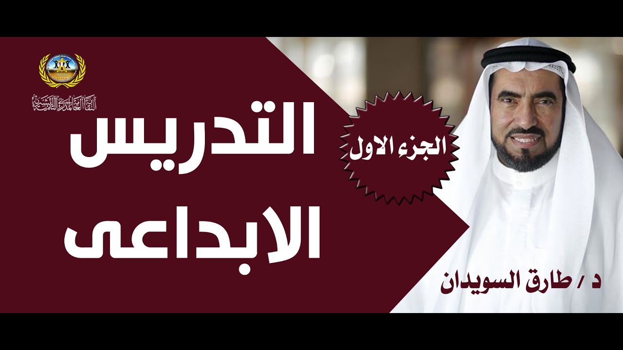 التدريس والتدريب الابداعى - د / طارق السويدان ( الجزء الأول )