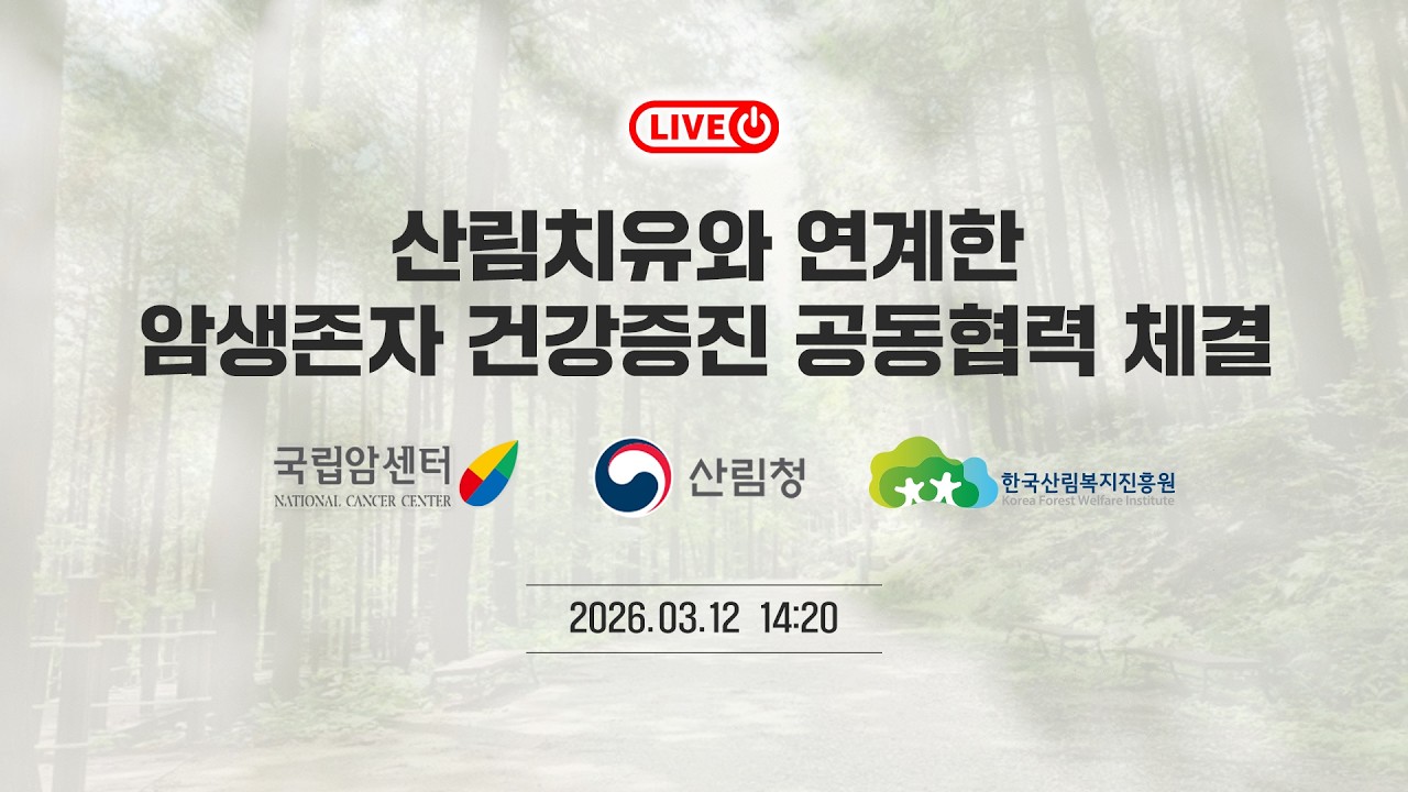 [#국민소통] 산림치유와 연계한 암생존자 건강증진 공동협력 체결