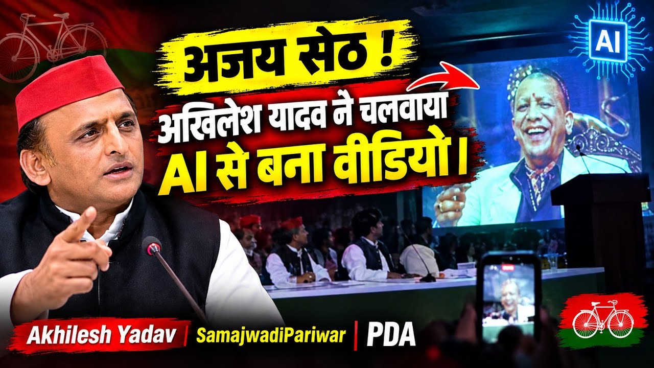 अजय सेठ! Ajay Seth ! Akhilesh Yadav | BJP Government | AI Video | Full Video Song 