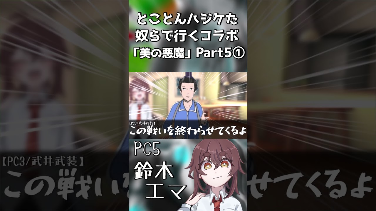 とことんハジケた奴らで行くコラボ「美の悪魔」Part5①　#shorts  #クトゥルフ神話trpg #バレッタ #コラボ