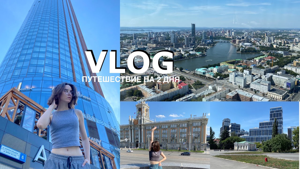 ЕКАТЕРИНБУРГ | Сердце Урала | неприятности в путешествии, что посетить в городе за 2 дня?