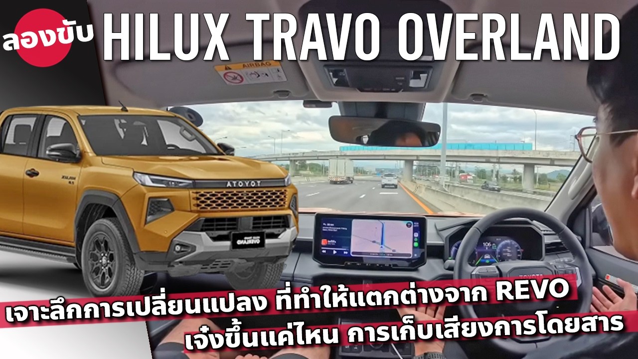 ลองขับ TOYOTA HILUX TRAVO เจาะลึกความเจ๋ง มาดีแบบคู่แข่งปาดเหงือ