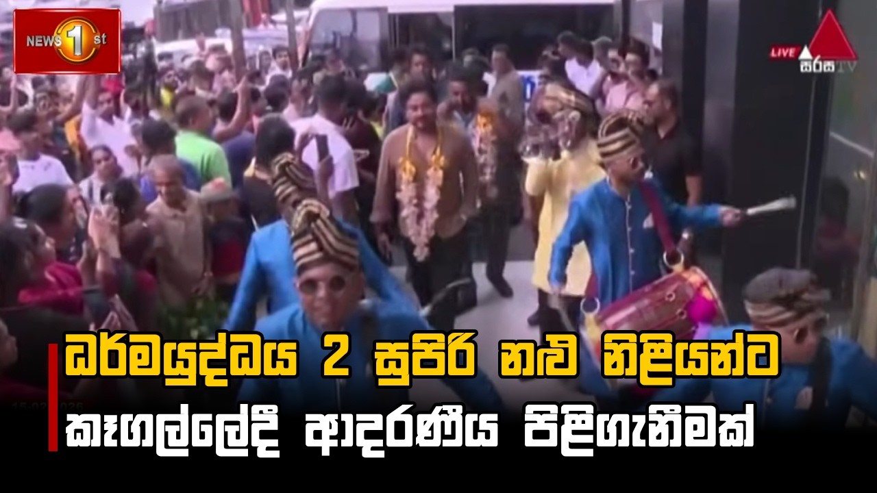 ධර්මයුද්ධය 2 සුපිරි නළු නිළියන්ට කෑගල්ලේදී ආදරණීය පිළිගැනීමක්