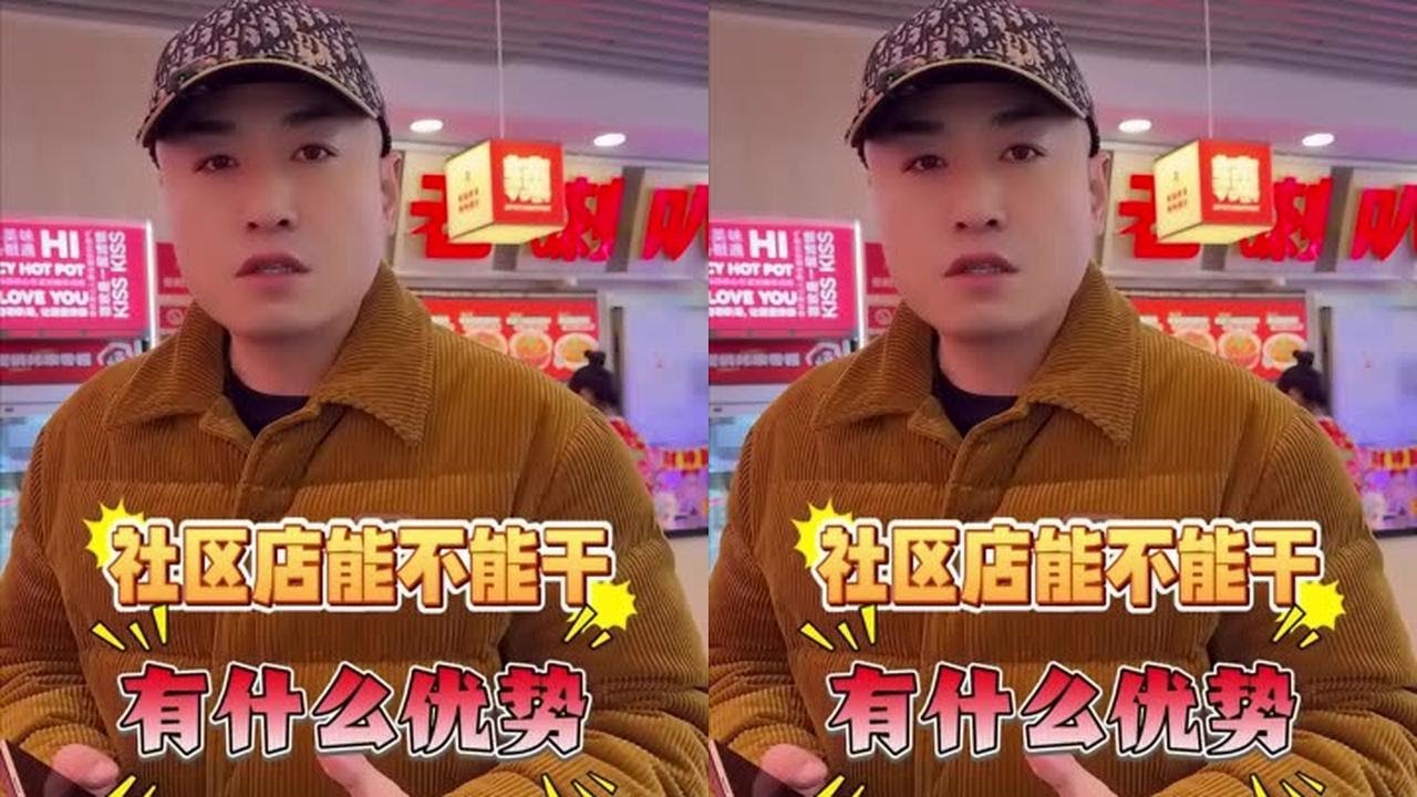 社区店能不能干，有什么优势！ #喇叭哥 #月老喇叭哥麻辣烫全国连锁 #沈阳中街 #实体业@月老喇叭哥（喇叭嫂）(O1433212747)&nbsp;
