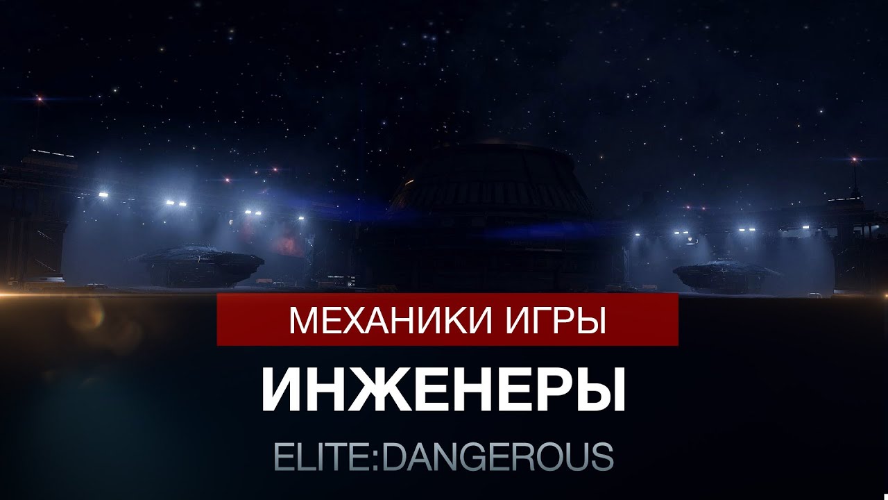 Elite:Dangerous - Инженеры