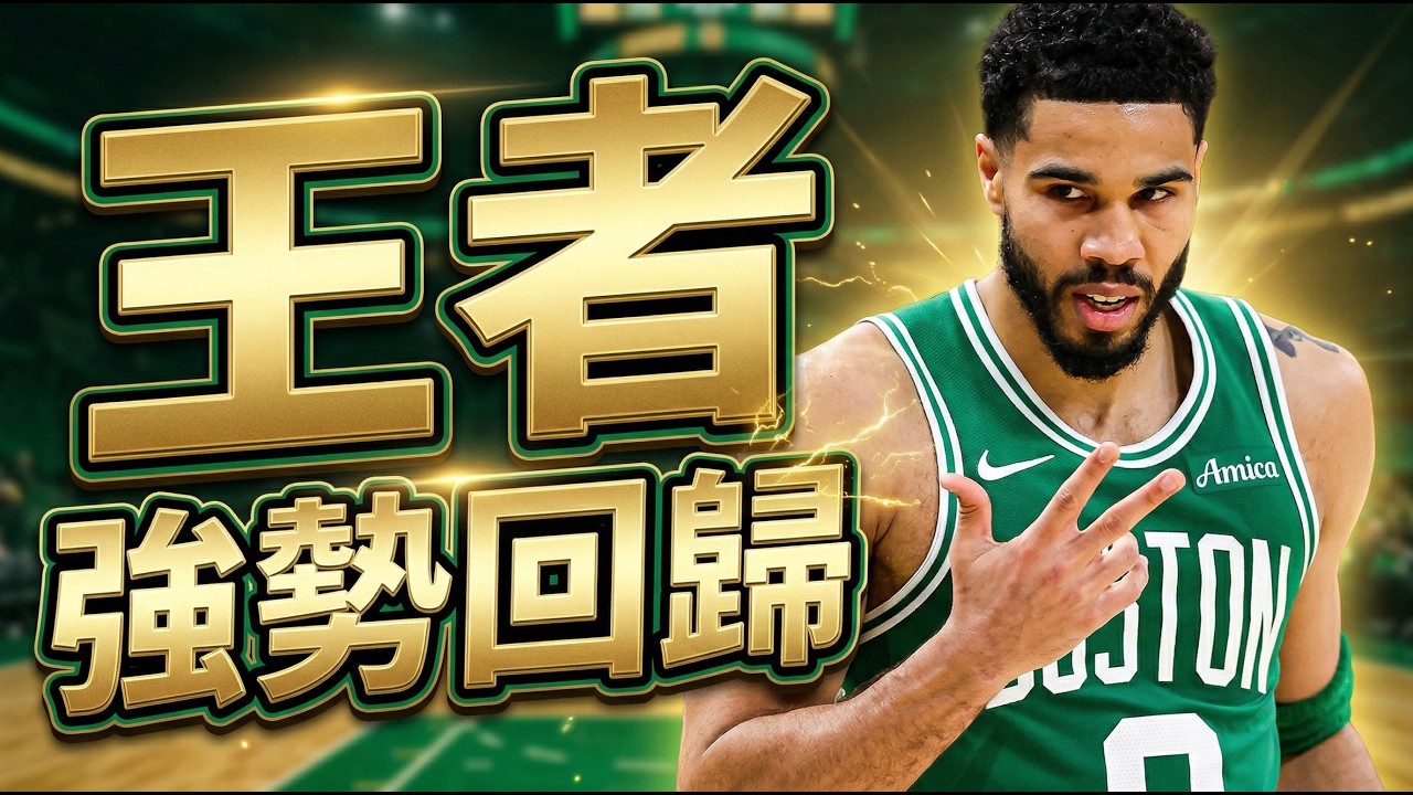 Tatum真的回來了～準備創造奇蹟！